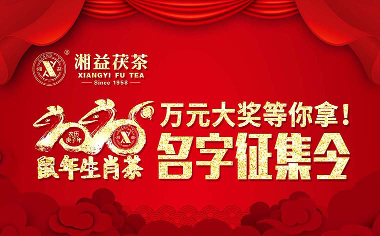 【有獎?wù)骷?020鼠年生肖茶的名字，由你做主！